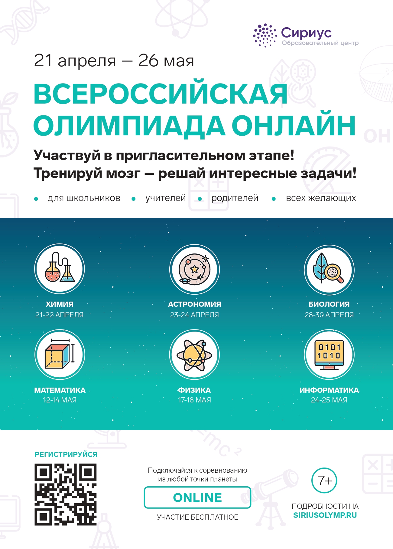 Пригласительный этап всероссийской олимпиады школьников на платформе  “Сириус” | МБОУ СОШ №5 – Королёв