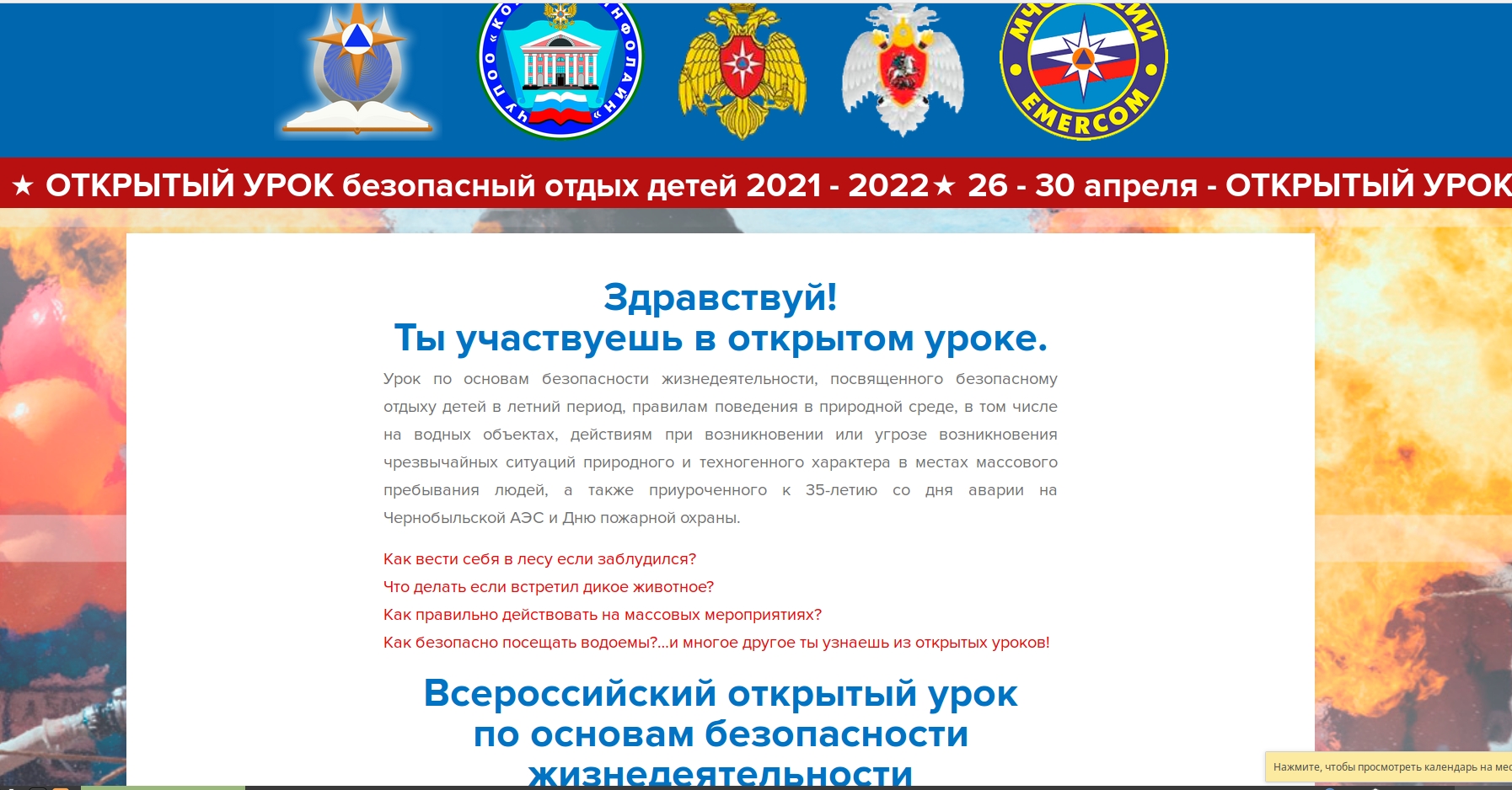 Всероссийский открытый урок по основам безопасности жизнедеятельности от  МЧС России | МБОУ СОШ №5 – Королёв