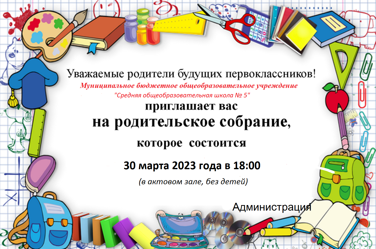 30 марта 2023 г. в 18.00 – родительское собрание будущих первоклассников |  МБОУ СОШ №5 – Королёв